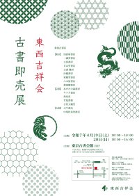 大河ドラマで話題の蔦屋重三郎の商品も出品！東西の古書店が集う日本最大級の古典籍即売展「東西吉祥会」を東京古書会館にて4/19～20に開催