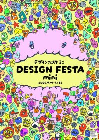 12万人動員のアートイベント、miniバージョンが原宿上陸　第一回「デザインフェスタmini」5月9日から開催