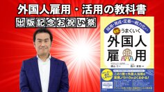 外国人の採用から戦力化までの全てを網羅した新刊　先行予約販売をCAMPFIREで5月6日まで実施