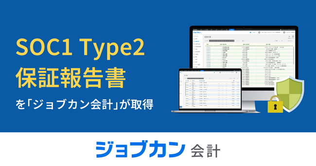 クラウド型会計システム『ジョブカン会計』が「SOC1 Type2(受託業務に係る内部統制の保証報告書)」を取得