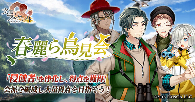 DMM GAMES「文豪とアルケミスト」イベント『調査任務「春麗ら鳥見会」』開催！限定召装『春麗ら鳥見会』同時開催のお知らせ