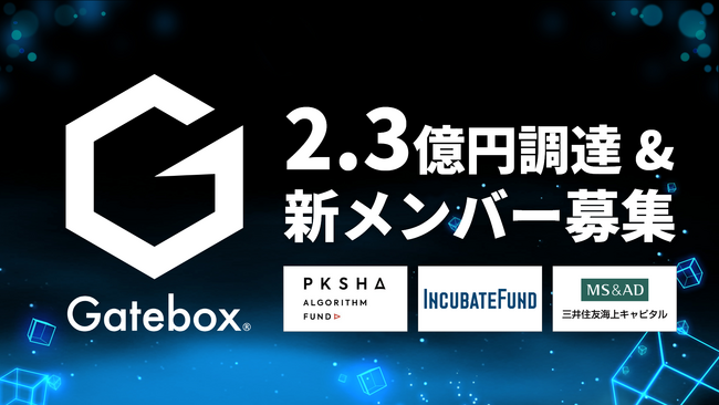 Gatebox、PKSHA Algorithm Fundをリードとした2.3億円の資金調達を実施、生成AIによるAIキャラクター開発体制を強化