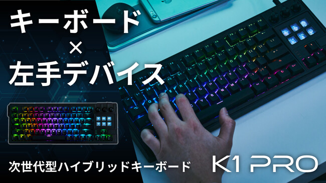 左手デバイスが融合した、操作快感ハイブリッドキーボード「K1 PRO」Makuakeにて2025年4月11日(金)より先行販売スタート