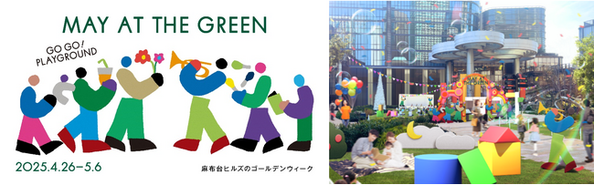 麻布台ヒルズの中央広場が「あそび」心満点の“プレイグラウンド”に「MAY AT THE GREEN - playground -」イベント詳細決定！