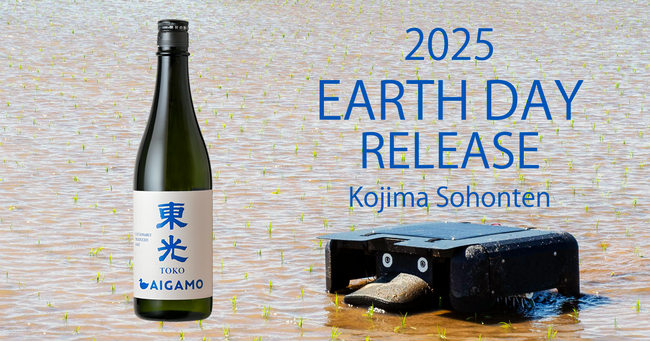 東日本初のカーボン・ニュートラル酒蔵 小嶋総本店 が、アースデーに際し農薬不使用米使用『東光AIGAMO』発売