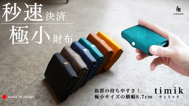 【新製品】STUDIUM 圧倒的な携行性！カードサイズの極小三つ折り財布『timik ティミック』