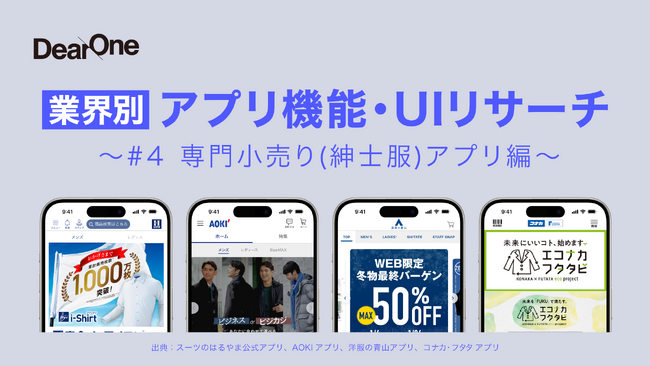 他社アプリの優れたUI／UX、機能のレビューをコンセプトとしたホワイトペーパー「業界別 アプリ機能・UIリサーチ～#4 専門小売り（紳士服）アプリ編～」を無料公開！