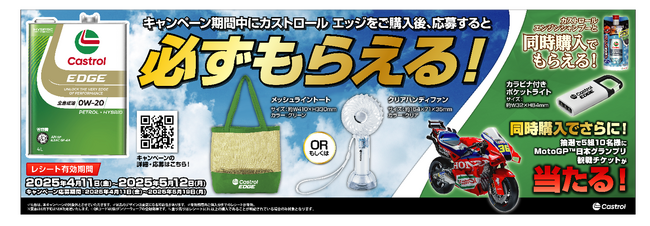 【BPカストロール】「カストロール エッジ スプリングキャンペーン」を開催！