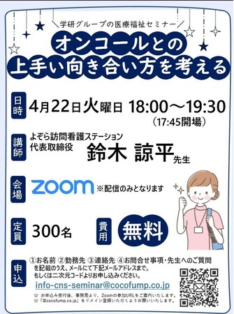 【4/22（火）学研グループ医療福祉セミナー】「オンコールとの上手い向き合い方を考える」を開催！