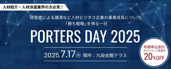 【イベント開催決定】人材業界に特化したオフラインイベント『PORTERS DAY 2025』～データ活用で進化する、人材業界の未来～を開催