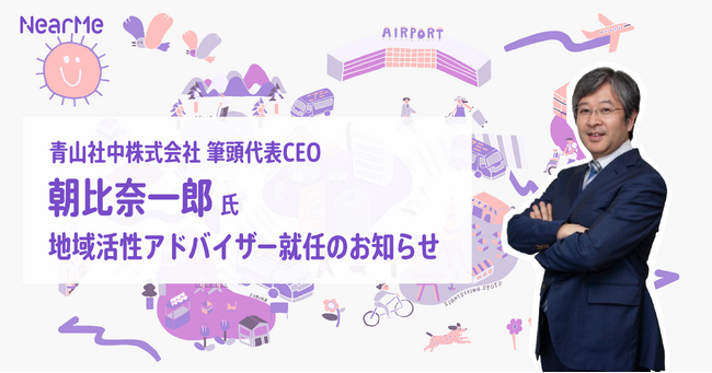 朝比奈一郎氏が地域活性アドバイザーに就任