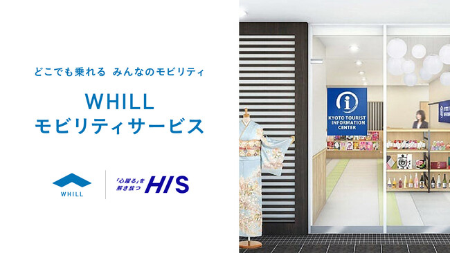 国内外の旅行需要増に対応！HIS京都ツーリストインフォメーションセンターで免許不要の近距離モビリティ「ウィル」のレンタルサービス提供開始