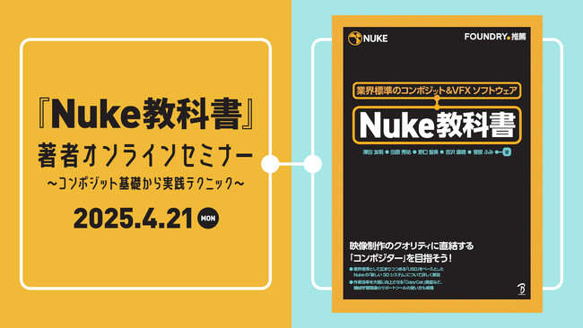 【4/21（月）開催｜参加無料】Nukeをこれから始めたい方必見！『Nuke教科書』著者によるオンラインセミナー