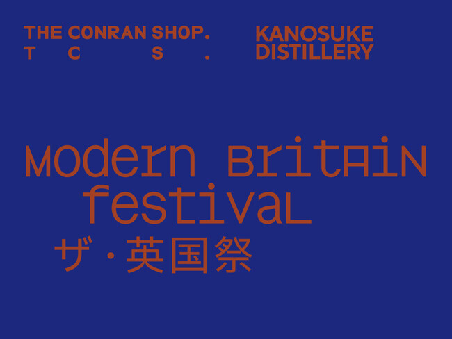 Modern Britain Festival ザ・英国祭