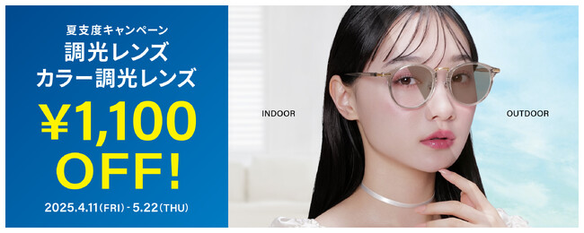 メガネブランド「Zoff」夏支度キャンペーン開催　期間限定で調光レンズ、カラー調光レンズが1,100円OFF
