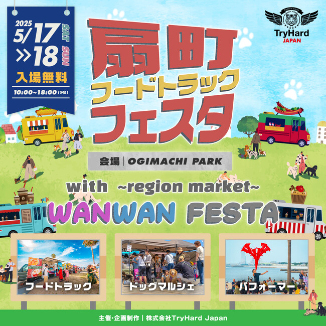 【大阪市】扇町公園にフードトラックがやってくる！ドッグマルシェとともに「扇町フードトラックフェスタ」開催決定！