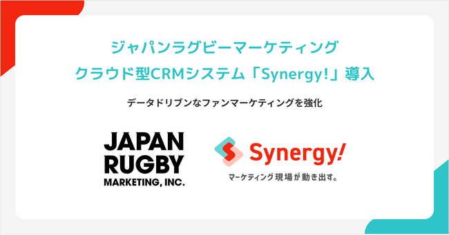 ジャパンラグビーマーケティングが「Synergy!」導入、ファンマーケティングのDXを加速
