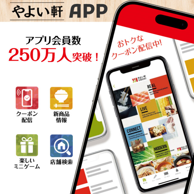 便利でお得な「やよい軒」公式アプリ会員数 250万人突破!