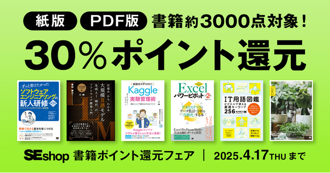 翔泳社の本がお得なキャンペーンを開催！紙書籍・PDF版電子書籍が30％ポイント還元