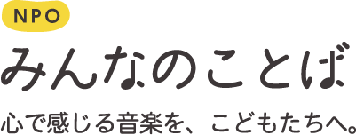 子どもの豊かな感性と表現を育む、参加型クラシックコンサートの無料開催施設を募集。プロの音楽家が幼稚園や保育園へ。