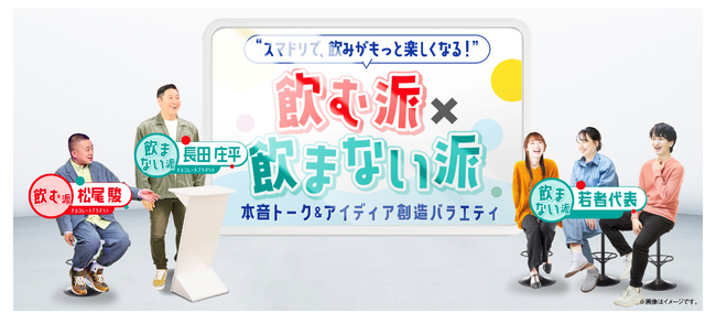 よしもと芸人とともにお酒を飲まない若年層とコラボレーション「スマドリ共創プロジェクト」を5月から開始