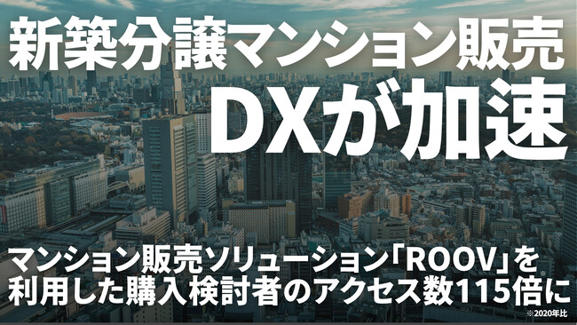 新築分譲マンション販売におけるDXが加速。「ROOV」を利用したマンション購入検討者のアクセス数が2020年比で115倍に増加