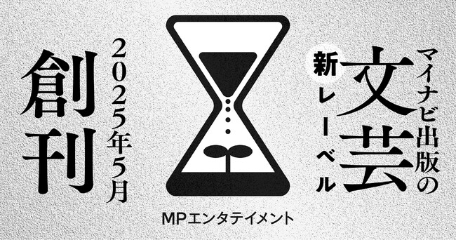注目のミステリ作家・楠谷佑の伝説的デビュー作『無気力探偵』が完全版として復活！ マイナビ出版の新たな文芸レーベル「MPエンタテイメント」創刊第一弾として刊行！