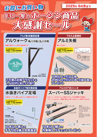 「建設資材のパイオニア」 ホーシンが 2025年春の特別キャンペーン第二弾 年に１度の「大感謝セール」開催！