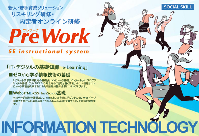 新人・若手育成内定者教育の「PreWork e-Learning（LMS学習システム）」リスキリング研修・内定者オンライン研修で「IT・デジタルの基礎知識」を習得