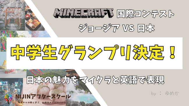 【帰国子女中学生】日本の魅力をマインクラフトと英語で表現～国際マイクラコンテストグランプリ作品公開～