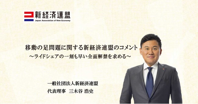 移動の足問題に関する新経済連盟のコメント～ライドシェアの一刻も早い全面解禁を求める～
