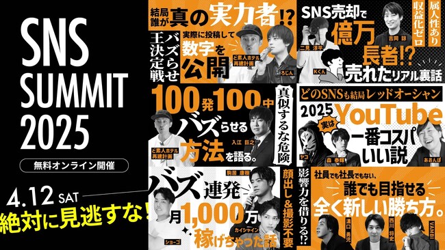 「SNSサミット2025 ONLINE」、4月12日開催！SNSの第一線で活躍する豪華スピーカーら20名超が今回も集結　【参加無料】