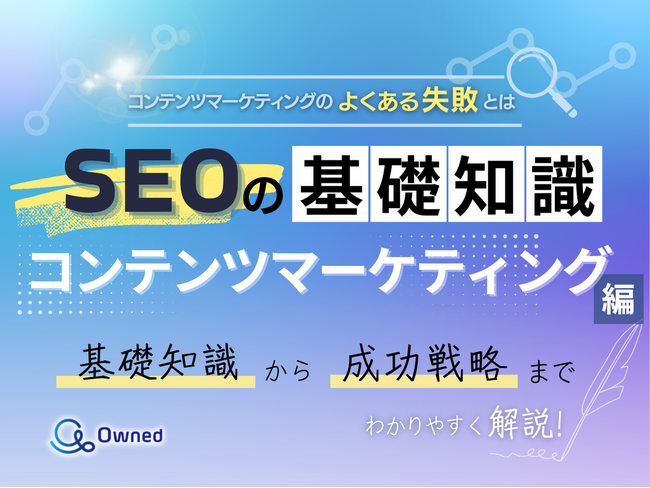 デジタルマーケティング担当者向け｜SEOの基礎知識 vol.11～コンテンツマーケティング編～【2025年4月版】