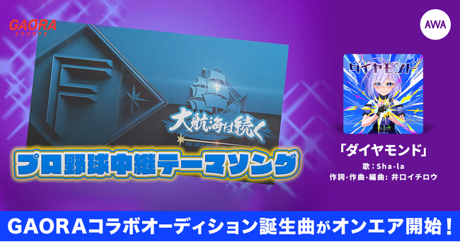 AWAとGAORAのコラボで誕生したプロ野球中継（ファイターズ）の2025年度年間テーマソング「ダイヤモンド」がCSスポーツチャンネル『GAORA SPORTS』で放送開始