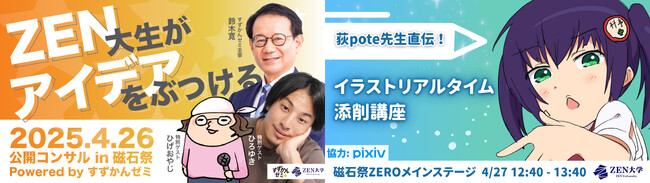 ZEN大学初の文化祭「磁石祭ZERO」企画発表　ひろゆき×すずかんゼミが公開コンサルで学生の挑戦を応援、イラストレーター荻pote氏がリアルタイムでスキルアップ指導