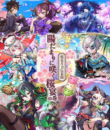 【サモンズボード】「桜花月刀伝幕間『陽だまりに咲く桜宴の巻』」イベント開催！