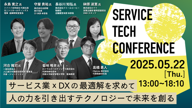 〈河合 雅司 氏/ロイヤルHD 菊地 唯夫 氏ら豪華ゲスト登壇〉2025年5月22日（木）オンライン&会場　無料開催　SERVICE TECH CONFERENCE