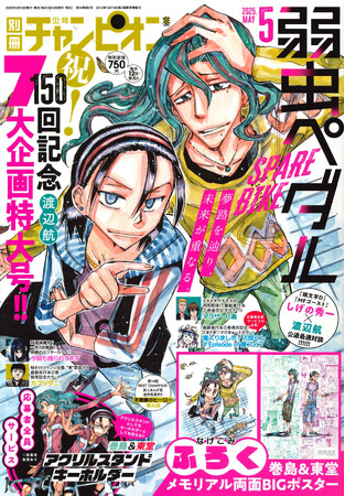 『弱虫ペダル SPARE BIKE』祝150回!! 別チャン5月号は7大企画特大号!! 巻島＆東堂アクリルスタンドキーホルダー応募者全員サービスや巻島＆東堂メモリアル両面BIGポスターも付録で登場!!