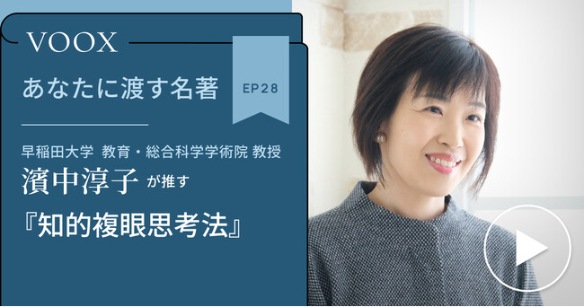 早稲田大学教授・濱中淳子さん『あなたに渡す名著『知的複眼思考法』』音声教養メディアVOOXにて、配信開始！