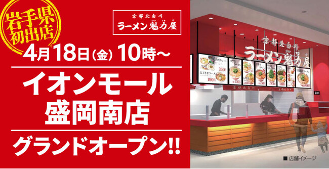 【岩手県初出店！】京都北白川ラーメン魁力屋「イオンモール盛岡南店」(岩手県盛岡市)が2025年4月18日(金)にグランドオープン！