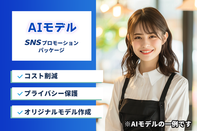 AIモデルがSNS運用を代行！企業向け「SNSプロモーションパッケージ」を提供開始