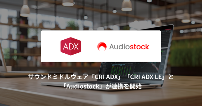 ゲーム開発を応援するサウンドミドルウェア「CRI ADX」「CRI ADX LE」とストックミュージックサービス「Audiostock」が連携を開始