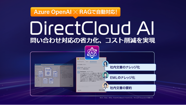 ダイレクトクラウド、「DirectCloud AI」を無料で提供開始　生成AIでヘルプデスクの工数を大幅削減