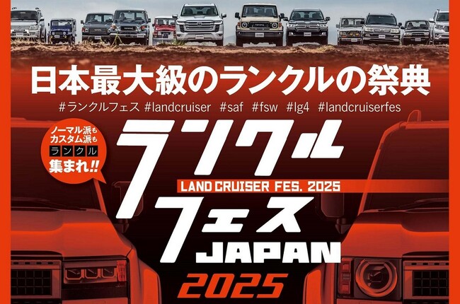 1,000台超えるランクルが富士に集結！日本最大級のランドクルーザーの祭典！「LAND CRUISER FES JAPAN 2025」6月8日(日)、富士スピードウェイで開催決定！