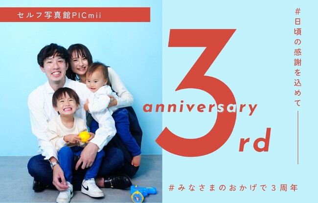 【先着200組】セルフ写真館「PICmii」3周年記念！期間限定で大好評のレタッチオプションの無料体験を実施！
