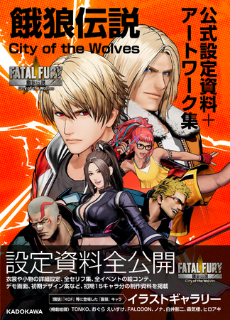 『餓狼伝説 City of the Wolves 公式設定資料＋アートワーク集』2025年4月23日（水）発売