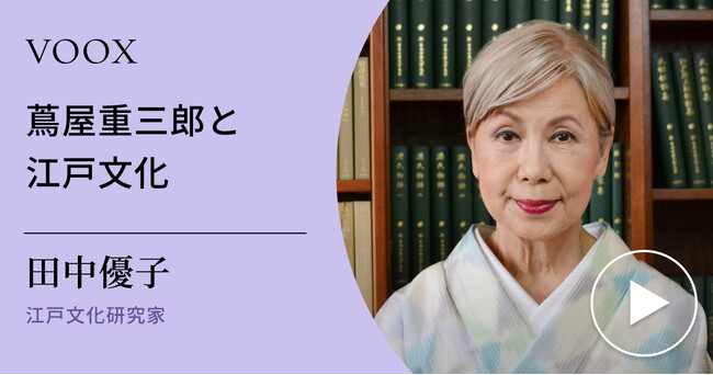江戸を知る!江戸文化研究家・田中優子さん『蔦屋重三郎と江戸文化』音声教養メディアVOOXにて、配信開始!