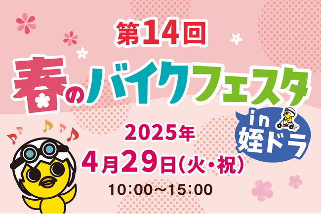 【4月29日開催！】福岡市西区姪浜にて「第14回 春のバイクフェスタin 姪ドラ」を開催いたします。
