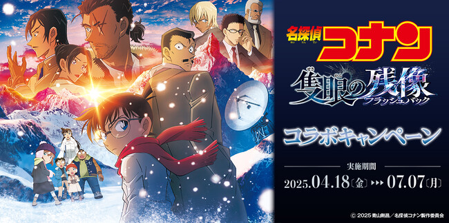 ビッグエコー、カラオケCLUB DAM 、カラオケメガビッグと劇場版「名探偵コナン 隻眼の残像（せきがんのフラッシュバック）」とのコラボ企画を4月18日より実施