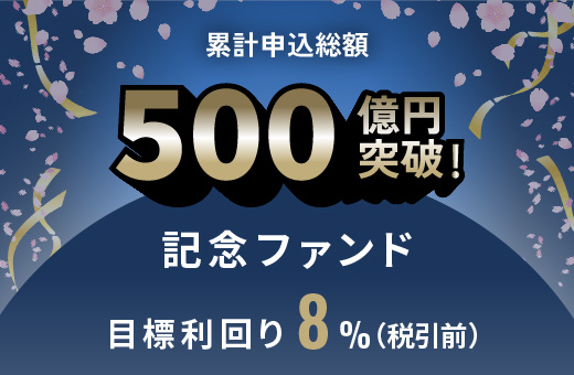 オルタナティブ投資プラットフォーム「オルタナバンク」、『累計申込総額500億円突破記念ファンドID846』を募集開始